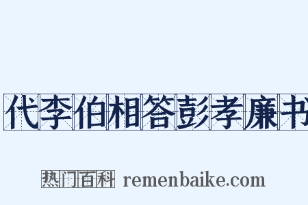 代李伯相答彭孝廉书是什么意思的图片